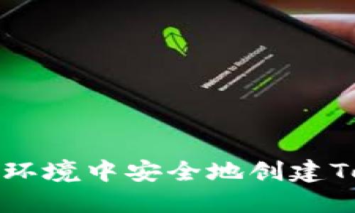 如何在离线环境中安全地创建Tokenim钱包