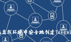 如何在离线环境中安全地