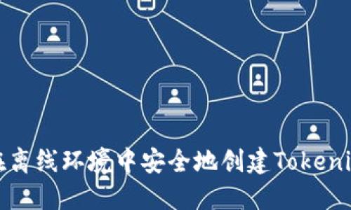 如何在离线环境中安全地创建Tokenim钱包