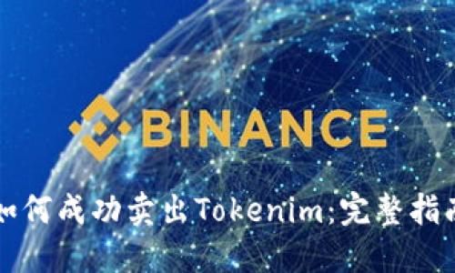 如何成功卖出Tokenim：完整指南