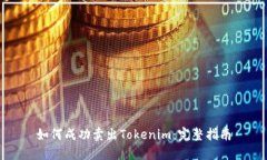 如何成功卖出Tokenim：完整