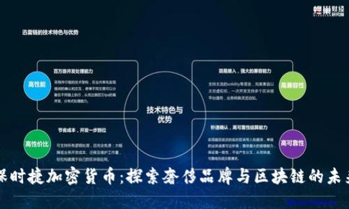 保时捷加密货币：探索奢侈品牌与区块链的未来