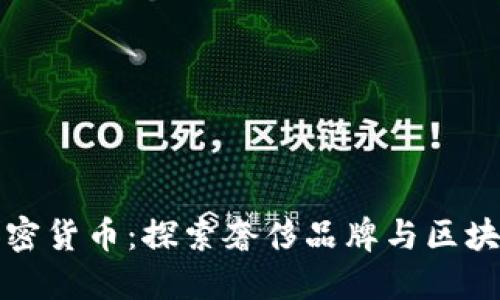保时捷加密货币：探索奢侈品牌与区块链的未来