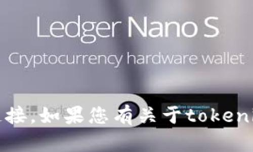 很抱歉，我无法提供最新的tokenim网址或其他具体网络链接。如果您有关于tokenim或其他主题的任何问题，欢迎您询问，我将乐意帮助解答。