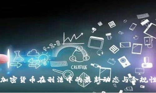 数字加密货币在刑法中的最新动态与合规性研究
