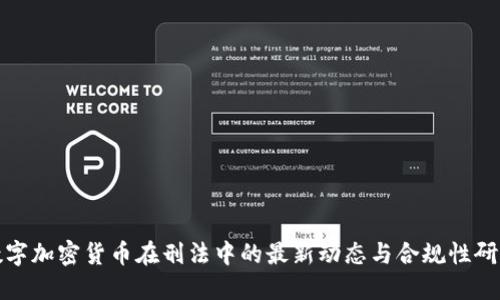 数字加密货币在刑法中的最新动态与合规性研究