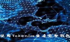 如何使用Tokenim查看完整钱