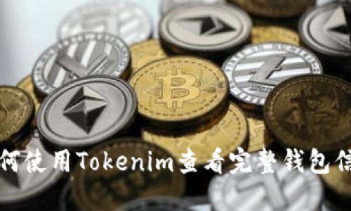 如何使用Tokenim查看完整钱包信息