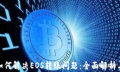 TokenIm如何解决EOS转账问题