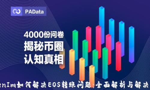 
TokenIm如何解决EOS转账问题：全面解析与解决方案