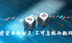 数字加密货币的缺点：不