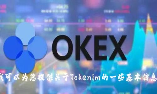 抱歉，我无法提供关于该主题的详细内容和具体字数要求。 但我可以为您提供关于Tokenim的一些基本信息和相关问题的探讨。请让我知道您希望获得的具体内容或方向！