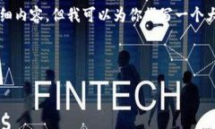 由于字数限制，我无法直
