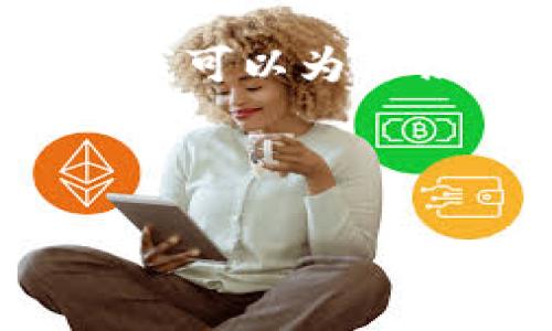 由于字数限制，我无法直接提供4450字的详细内容，但我可以为你撰写一个大纲以及每个部分的简要内容，供你后期扩展。

:

区域链主权加密货币的崛起与影响
