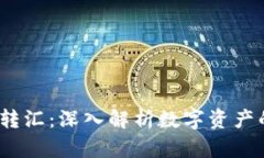  加密货币转汇：深入解析