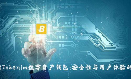  全面解析Tokenim数字资产钱包：安全性与用户体验的完美结合