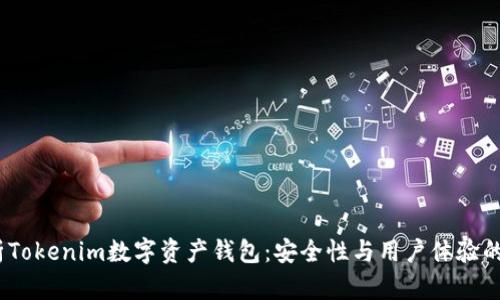  全面解析Tokenim数字资产钱包：安全性与用户体验的完美结合