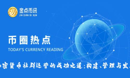 加密货币社群运营的成功之道：构建、管理与发展