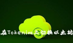 如何在Tokenim上切换以太坊