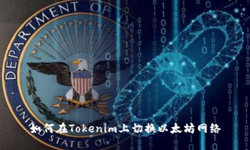 如何在Tokenim上切换以太坊网络