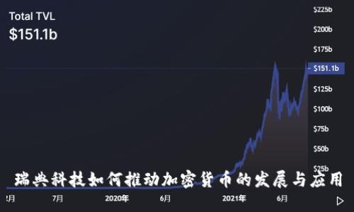 瑞典科技如何推动加密货币的发展与应用