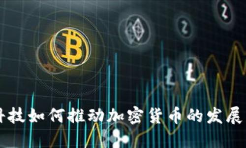 瑞典科技如何推动加密货币的发展与应用