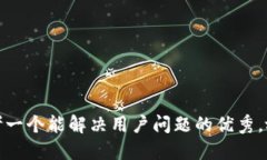 思考一个能解决用户问题