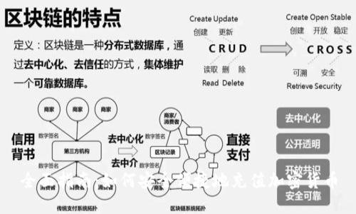 全面指南：如何安全便捷地充值加密货币