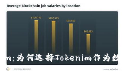 深入探讨Tokenim：为何选择Tokenim作为数字资产管理工具