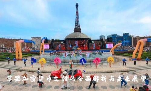 苹果加密货币支付的全面解析与未来展望