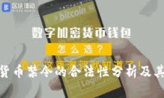 加密货币禁令的合法性分