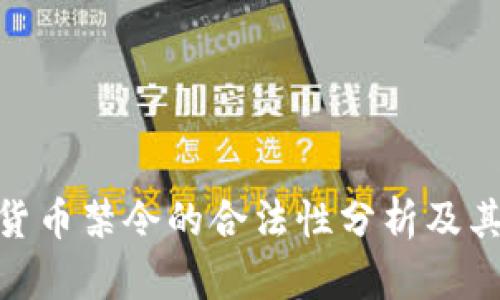 加密货币禁令的合法性分析及其影响