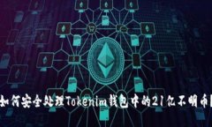 如何安全处理Tokenim钱包中