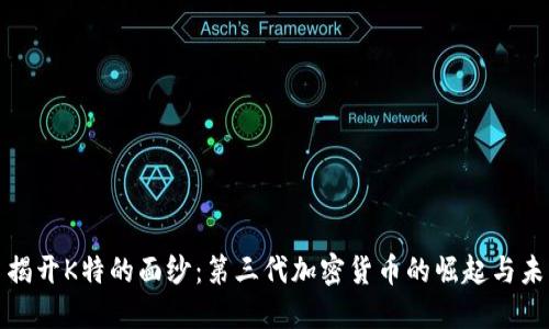 : 揭开K特的面纱：第三代加密货币的崛起与未来