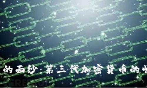 : 揭开K特的面纱：第三代加密货币的崛起与未来
