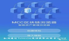 如何通过Tokenim成功收取比