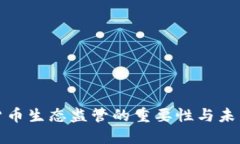 加密货币生态监管的重要