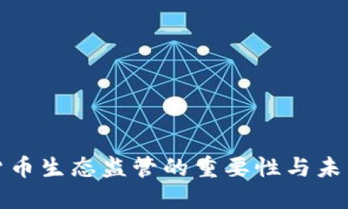 加密货币生态监管的重要性与未来发展