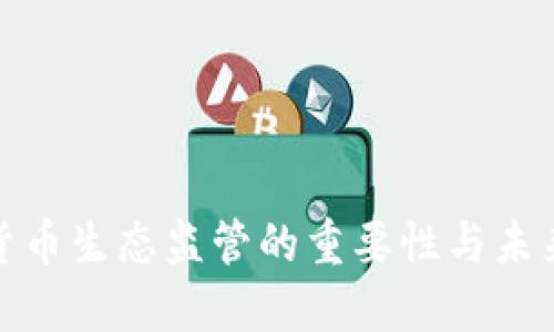 加密货币生态监管的重要性与未来发展
