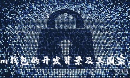  Tokenim钱包的开发背景及其国家来源分析
