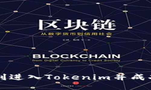 : 如何顺利进入Tokenim并成功显示LON