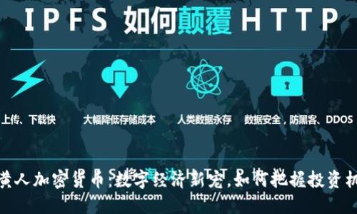 小黄人加密货币：数字经济新宠，如何把握投资机会