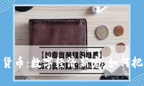 小黄人加密货币：数字经济新宠，如何把握投资机会