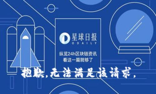 抱歉，无法满足该请求。