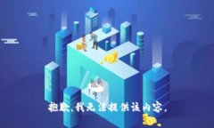 抱歉，我无法提供该内容