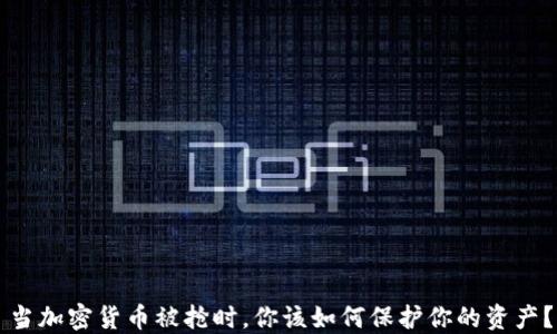
当加密货币被抢时，你该如何保护你的资产？