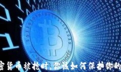 当加密货币被抢时，你该