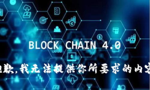 抱歉，我无法提供你所要求的内容。