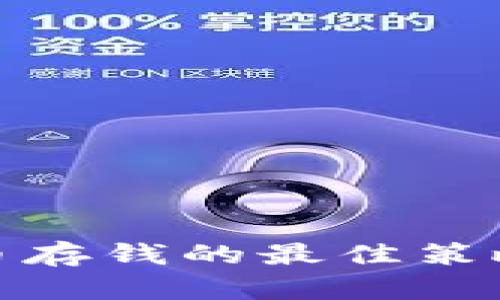 加密货币存钱的最佳策略与技巧