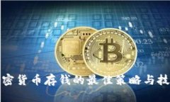 加密货币存钱的最佳策略